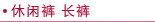休闲裤 长裤 7/5分裤