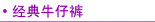 牛仔裤 牛仔棉裤