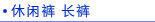 休闲裤 长裤