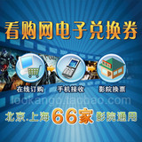 看购网F类电子兑换券 北京/上海76家影院通用 电影票/电子票 1兑1