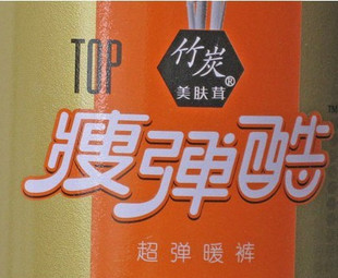绝对正品 暖倍儿瘦弹酷 暖倍儿竹炭瘦弹裤 保暖美腿瘦腿预览图