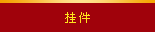 挂件