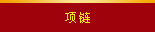 项链