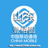 【五皇冠信誉】山东移动手机话费即时到帐充值100元