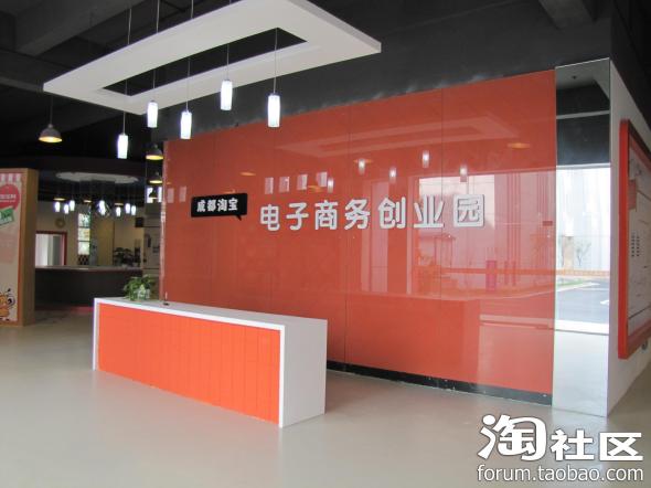【招商】四川成都温江淘宝创业园招商政策、入